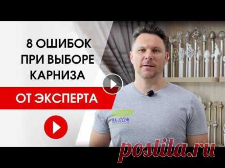 Как выбрать карниз без проблем. 8 ошибок при выборе карниза от эксперта. #карнизы_от_эксперта #шторанадом Эксперт рассказывает о 8 ошибках, которые допускают клиенты при выборе карниза. -------------------------------------...