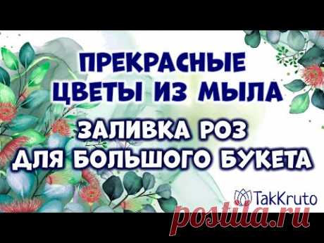 Заливка мыльных роз для большого букета 🌸🌸🌸 Мыловарение от ТакКруто 🌸🌸🌸 Мыльные цветы