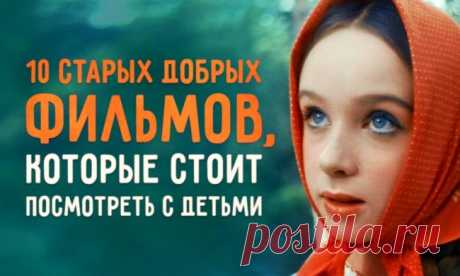 10 советских фильмов, которые стоит посмотреть с детьми