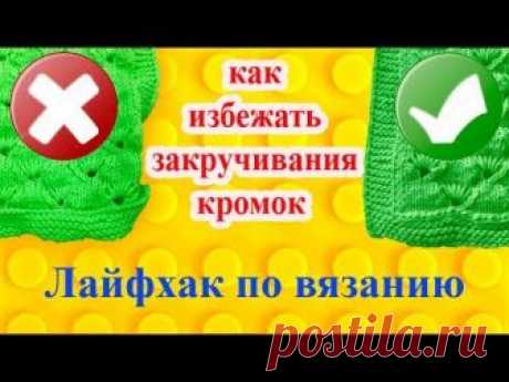 Что делать, чтобы край не сворачивался - запись пользователя Татьяна в сообществе Вязание спицами в категории Вязание спицами. Работы пользователей