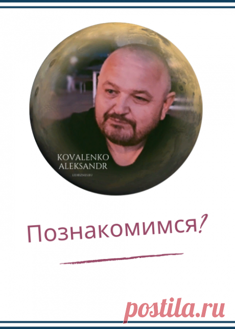 Привет, давайте знакомиться. Меня зовут Александр, я занимаюсь привлечением клиентов для бизнеса. ⠀
Если сказать коротко, то я интернет маркетолог, маркетолог, директолог, таргетолог, и еще с десяток «матерных слов» можно употребить, описывая все свои навыки и умения.⠀
⠀
А если сказать просто, я помогаю бизнесу получать заявки от клиентов на товары или услуги. ⠀