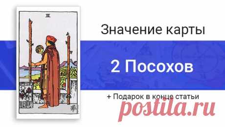 2 Жезлов (Посохов) в картах Таро: значение в отношениях, любви, карта дня