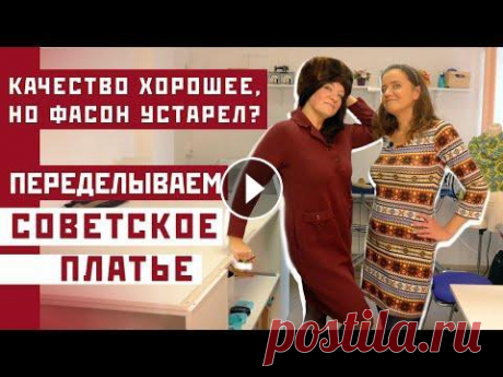 Мастер по переделке одежды – Актуальная идея переделки советского платья | Новые надежды у одежды Актуальная идея переделки советского платья! А также три идеи по переделке старых платьев. У вас есть платье советских времён? Трикотажное, с качество...