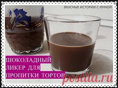 ШОКОЛАДНЫЙ ЛИКЕР ДЛЯ ПРОПИТКИ ТОРТОВ - CHOCOLATE LIQUEUR FOR THE IMPREGNATION OF CAKES