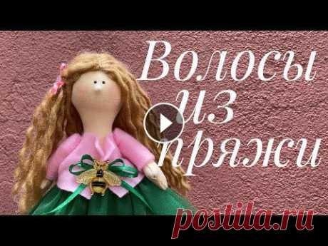 Как сделать волосы кукле из пряжи Привет, друзья! Сегодня короткое видео с секретиком о том, как сделать волосы для куклы из ноток для вязания. Как сделать носик Тело куклы Наборы текс...