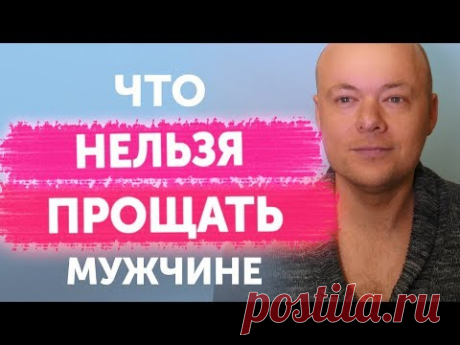 Эти 5 вещей НЕЛЬЗЯ прощать мужчине! Что нельзя прощать мужчине