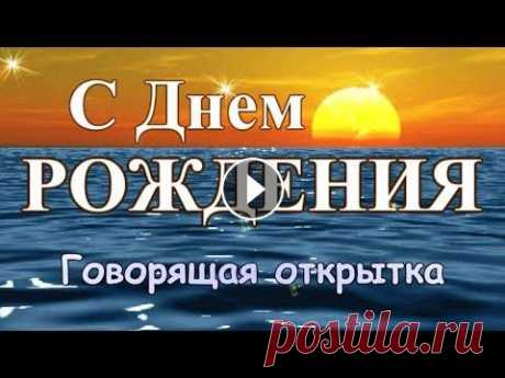 Говорящая открытка с ДНЕМ РОЖДЕНИЯ! Великолепное роскошное поздравление с днем рождения для женщины! Великолепная говорящая открытка с Днем Рождения! Роскошное видео поздравление с днем рождения для женщины! Чудесные пожелания в сопровождении романтич...