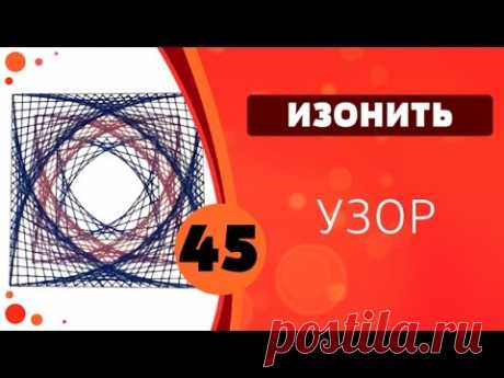 Изонить 45 - Узор