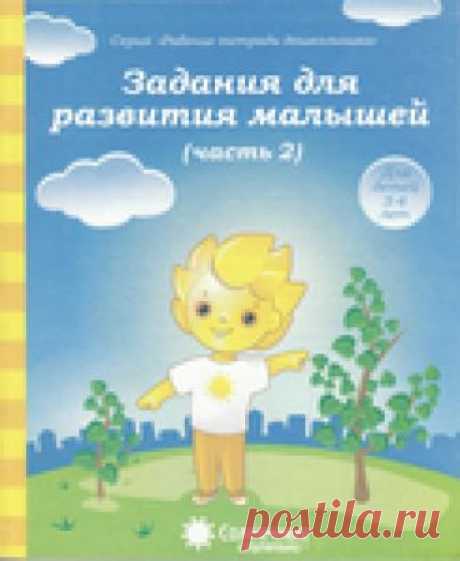 Задания для развития малышей. 3-4 года. Солнечные ступеньки. 2 часть.