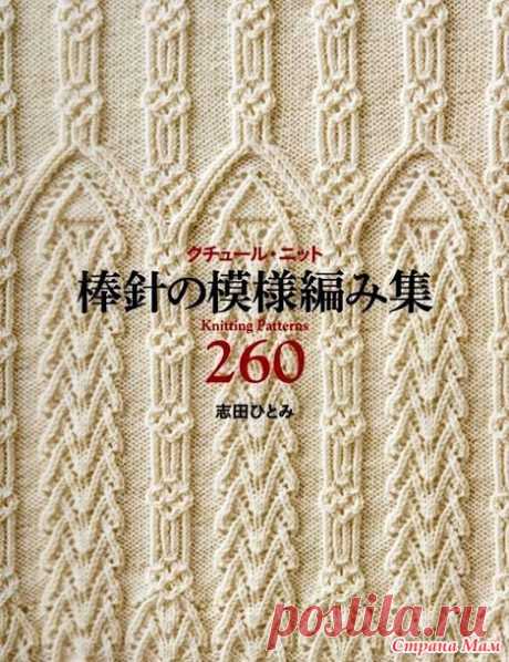 260 KNITTING PATTERN BY HITOMI SHIDA