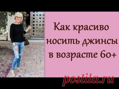 Как красиво носить джинсы в возрасте 60+. How beautiful to wear jeans at the age of 60+