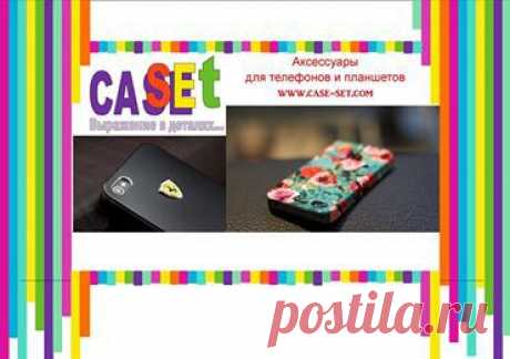 Case SET - магазин аксессуаров для телефонов и планшетов.