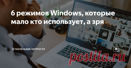 6 режимов Windows, которые мало кто использует, а зря В Windows есть множество готовых параметров, облегчающих повседневное использование системы. С помощью некоторых можно окрасить интерфейс в темный цвет, оптимизировать игру или восстановиться после критического сбоя.