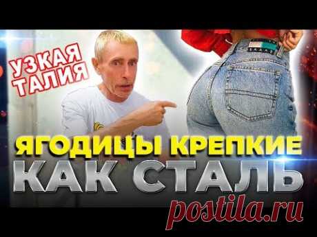 УЗКАЯ ТАЛИЯ, ПЛОСКИЙ ЖИВОТ, ЯГОДИЦЫ КРЕПКИЕ, КАК СТАЛЬ! Островский Гипо гипер функция щитовидной зоб