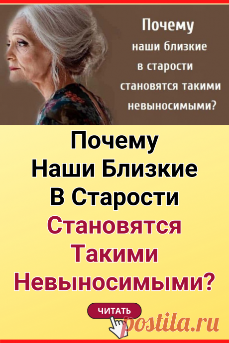 Почему Наши Близкие В Старости Становятся Такими Невыносимыми?
#психология #отношения #психология_отношений #самопознание #саморазвитие #жизненные_советы