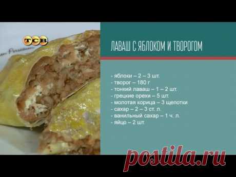 Лаваш с яблоком и творогом - Дело вкуса