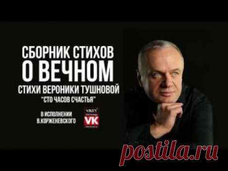 Стих Вероники Тушновой «Сто часов счастья...» в исполнении Виктора Корженевского