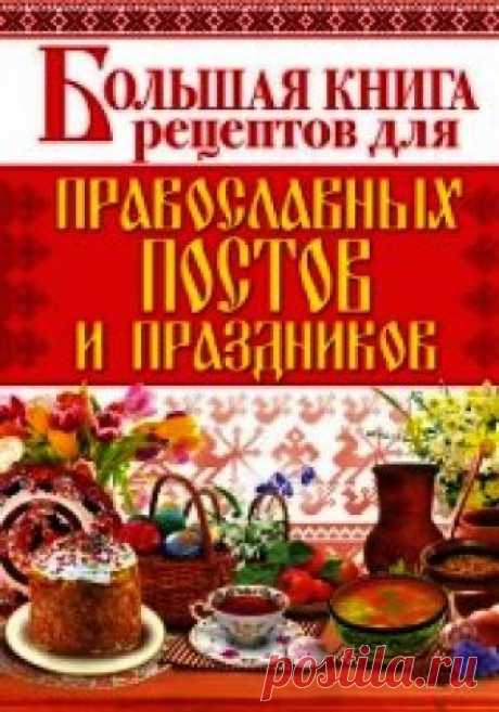 Книга Большая книга рецептов для православных постов и праздников - читать онлайн - Страница 1. Автор: Родионова Арина. Рецепты на любой вкус Читайте книгу Большая книга рецептов для православных постов и праздников автора Родионова Арина на нашем сайте receptmania.ru