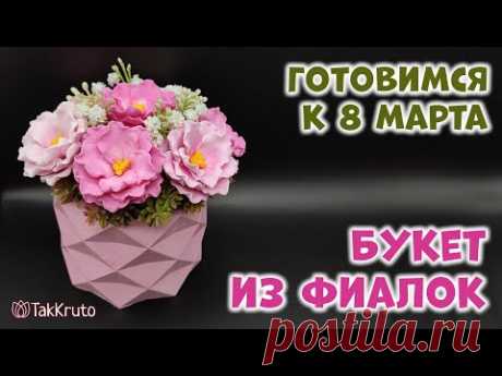 Мыльный букет из фиалок 🌷 Мыловарение от ТакКруто 🌷 Как сделать букет из мыла