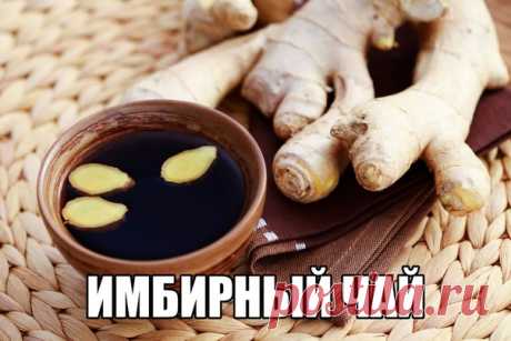 ИМБИРНЫЙ ЧАЙ: ВКУСНО И ПОЛЕЗНО 

Подарить хорошее настроение, придать свежий цвет лицу и ясность глазам поможет вам имбирный чай, он полезен для всех. Имбирный чай улучшает пищеварение, устраняет накопившиеся в нашем желудке токсины и помогает лучше переваривать пищу. Пить его надо маленькими глотками в перерывах между употреблением пищи.

Вот некоторые рецепты приготовления имбирного чая.

Имбирный чай с лимоном

Очистить кусочек имбирного корня и натереть на крупной терк...