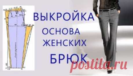 Выкройка основа женских брюк | Шей со мной Построение выкройки основы женских брюк пошагово, для начинающих, очень подробный мастер класс построения классических брюк