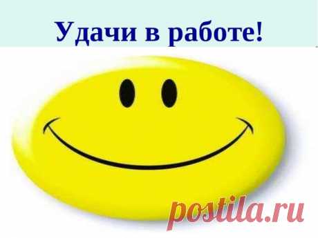 27.12 - МОЛИТВА НА УДАЧУ В РАБОТЕ ( для тех, кто в поисках работы )

Дорогие мои , эту молитву читаем глядя на свою Волшебную свечу и от чистого сердца произносим:

" Господь Отец Небесный ! Во имя Иисуса Христа даруй мне любимую работу . Даруй мне такую работу, на которой я смогла бы реализовать все свои таланты и способности , которые Ты мне дал, которая будет доставлять мне удовольствие, на которой я могла бы принести много пользы людям и где бы я получала хорошую зараб...