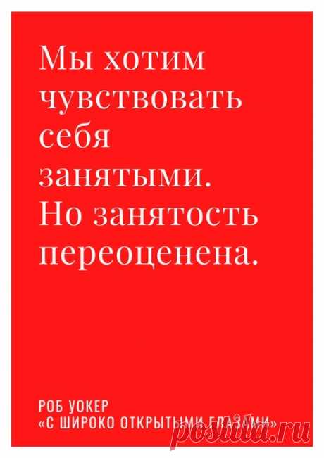 «Занятость переоценена. Дарвин работал всего несколько часов в день и проводил много времени в длительных прогулках. Неважно, какого рода работой вы заняты и какую жизнь вы ведете, вам прекрасно известно, как легко потратить весь день на дела... и не сделать ничего осмысленного. Суперэффективное расписание, разработанное для предельной продуктивности, на самом деле скорее отвлечет вас от того, что важно, чем поможет открыть его». Книга «С широко открытыми глазами» — это побег от культа…