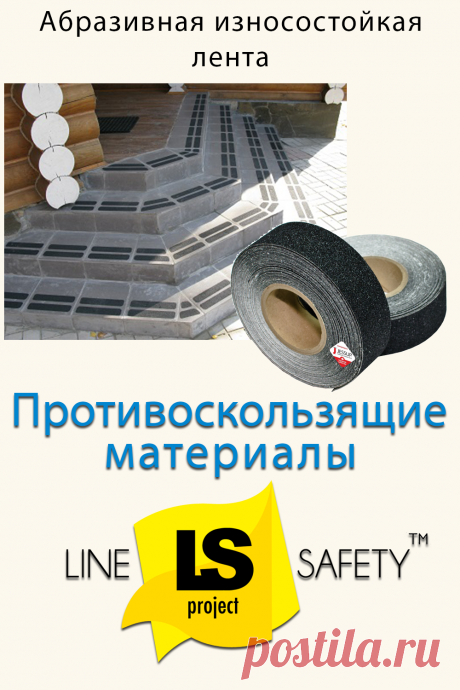 Противоскользящая абразивная износостойкая лента Safety Track® 3200.
Антискользящая лента предназначена для применения на уличных входных зонах и местах, где нужна повышенная износостойкость и сопротивление воздействию агрессивным веществам.
Рекомендуем наклеивать на следующие гладкие поверхности:
крашенное и лакированное дерево, гранит, керамогранит, мрамор, искусственный камень, керамическая плитка, металлические поверхности, герметизированный бетон.