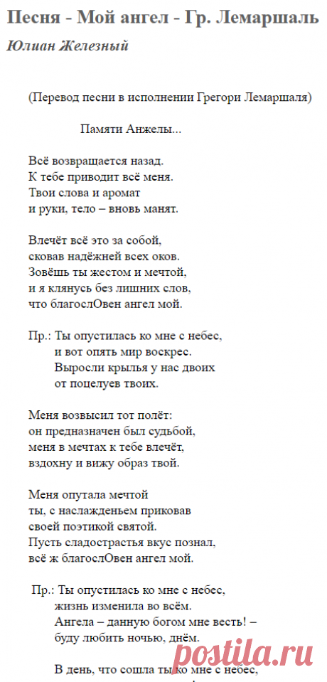 Песня - Мой ангел - Гр. Лемаршаль (Юлиан Железный) / Стихи.ру