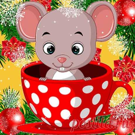 Новогодний мышонок - Год крысы  Новогодний мышонок из альбома Год крысы - Открытки С Новым Годом и Рождеством Христовым