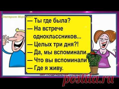 Ты где была?На встрече одноклассников..ВЫПУСК 5! СМЕХ ЮМОР ШУТКИ МИР ПОЗДРАВЛЕНИЙ с Екатериной