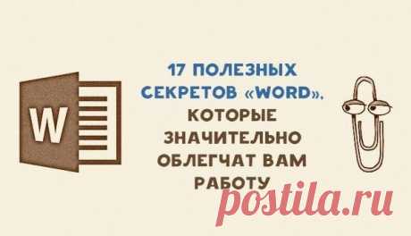 17 полезных советов &quot;WORD&quot;