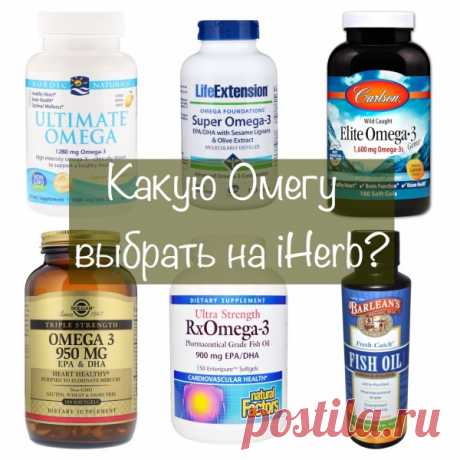 Какую омегу выбрать на iHerb? Лучшие варианты Омега-3.: organika — ЖЖ