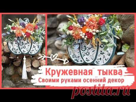 Кружевная тыква. Осенний декор DIY | Pumpkin made of lace. Autumn decor DIY