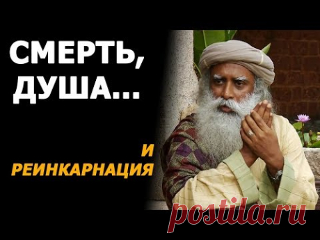 Смерть, Душа, Реинкарнация | Садхгуру