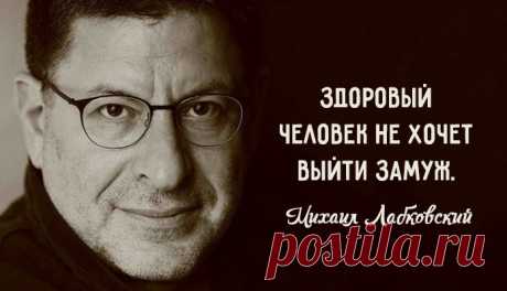 1. Мы меряем любовь уровнем страдания. А здоровая любовь — это про то, насколько ты счастлив. 2. Здоровые люди всегда выбирают себя, а невротики — отношения в ущерб себе, и в этом самая главная разница. 3. Если человек другому человеку заменяет весь мир, это означает, что своего мира у него попросту нет. 4. Одиночество — это не отсутствие любви вокруг. Это отсутствие интереса к себе. 5. Вам или хорошо вместе, или надо разойтись. Причем лучше до того, как вы взяли ипотеку и родили троих детей.