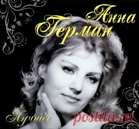 Анна Герман - Лучшее (2 CD) FLAC Исполнитель: Анна ГерманНазвание: Анна Герман - Лучшее (2 CD)Дата релиза: 2011Страна: СССР, ПольшаЖанр: Retro, PopКоличество композиций: 46Продолжительность: 02:39:34Формат: FLAC (tracks, covers)Качество: LosslessРазмер: 949 MB (+3%)Трэклист:CD 1:01. Надежда02. Когда цвели сады03. А он мне