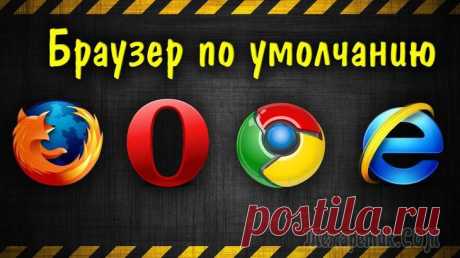 Как установить Opera, Firefox, Yandex, Chrome, Explorer браузером по умолчанию Интернет-сервисы совершенствуются, но самой непростой задачей, конечно, остается — сделать оптимизированный браузер, который будет работать без глюков, тормозов и на всех устройствах.Разберем нескольк...