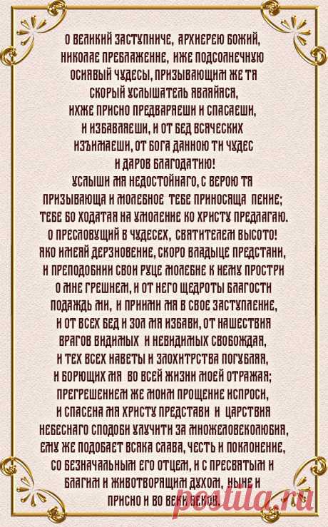 Сильнейшая молитва св. Николаю, способная изменить вашу судьбу