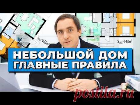 ЗАГОРОДНЫЙ ДОМ площадью 50-70м2 // Советы архитектора // 14 правил планировок небольшого дома