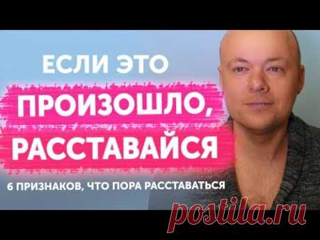 6 признаков, что пора расставаться