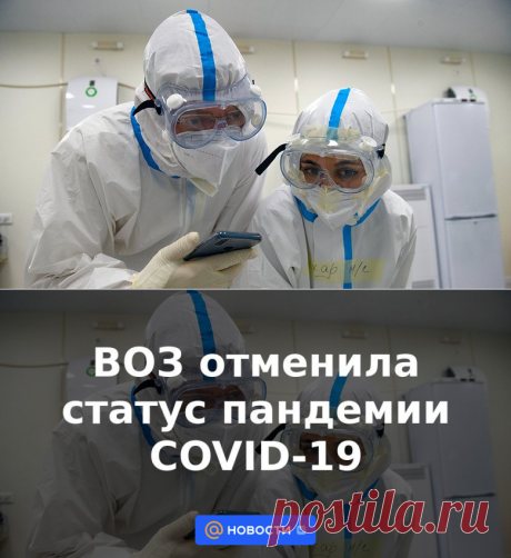 ВОЗ отменила статус пандемии COVID-19 | 5 мая 2023 - Новости Mail.ru