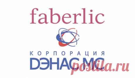 Объединение Faberlic с Корпорацией «ДЭНАС МС» | Faberlic