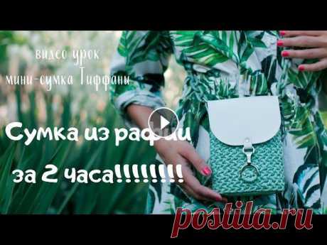 Сумка из рафии за 2 часа!!!! Мини-сумка Тиффани крючком Всем привет! Супер подробный видео урок по вязанию мини-сумки из рафии с кожаными заготовками готов! Материалы для создания сумки: - 1 моток рафии Isp...