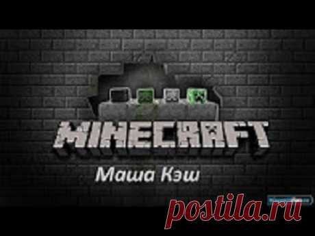 Выживание. Minecraft. #1 - YouTube