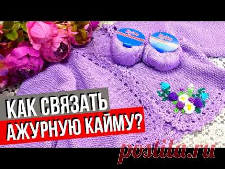 Обвязка края крючком | Красивая ажурная кайма | Вязание крючком края изделия