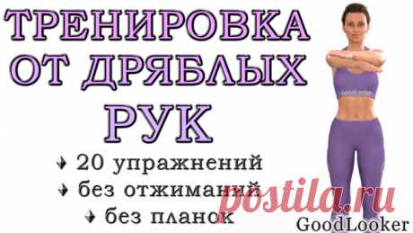 Топ-20 упражнений от дряблости рук без гантелей дома