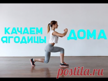 Как накачать ягодицы дома. Лучшие упражнения [Workout | Будь в форме]