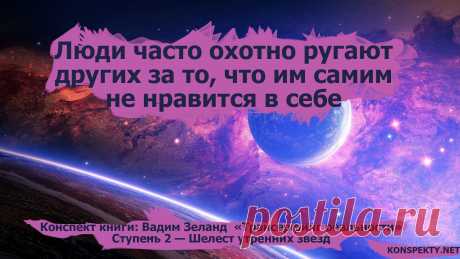 Люди часто охотно ругают других за то, что им самим не нравится в себе

Конспект книги: Вадим Зеланд — «Трансерфинг реальности» Ступень 2 — Шелест утренних звезд

#KONSPEKTYNET #Цитаты #Высказывания #Афоризмы #Трансерфинг #ТрансерфингРеальности #Люди #Общение #Критика #БорьбаСКритикой #ВадимЗеланд #Зеланд