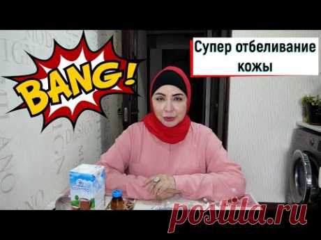 Супер отбеливание кожи